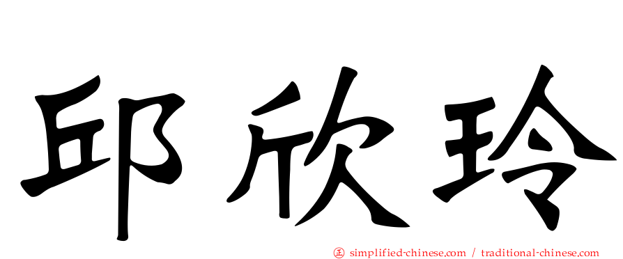 邱欣玲