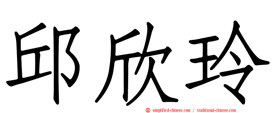 邱欣玲