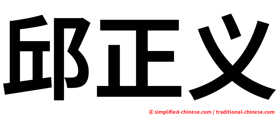 邱正义