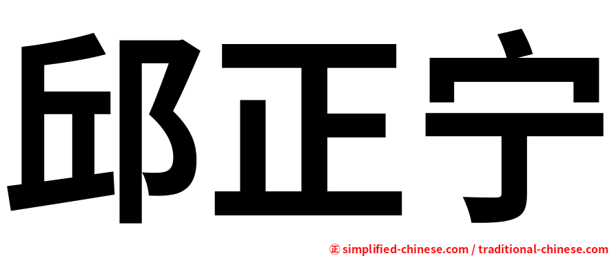 邱正宁