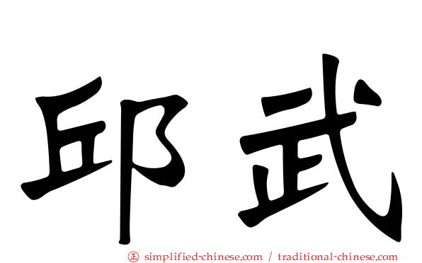 邱武