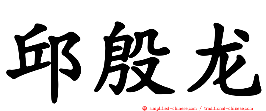 邱殷龙