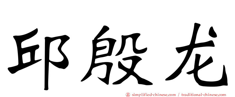 邱殷龙