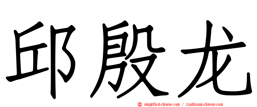 邱殷龙