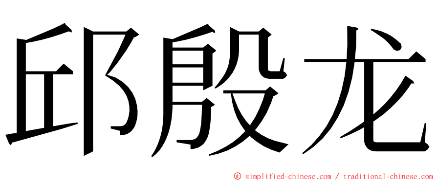 邱殷龙 ming font