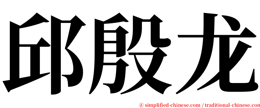 邱殷龙 serif font