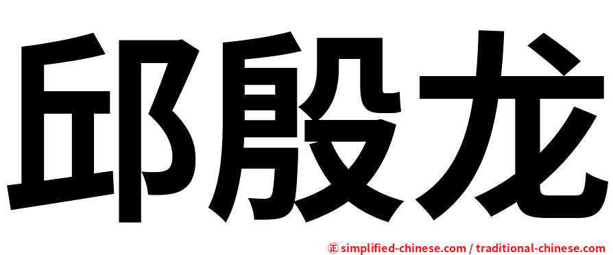 邱殷龙