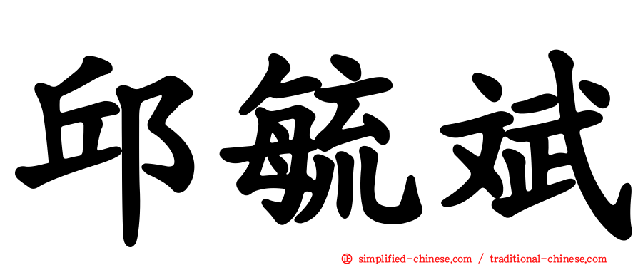 邱毓斌