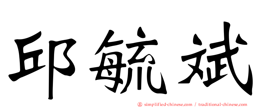 邱毓斌
