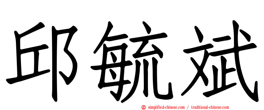 邱毓斌