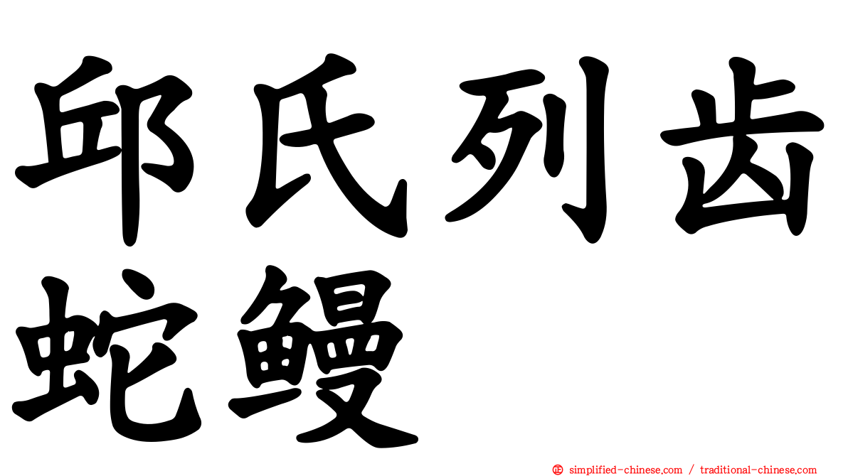 邱氏列齿蛇鳗