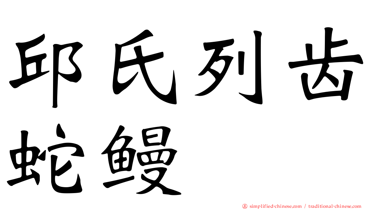 邱氏列齿蛇鳗