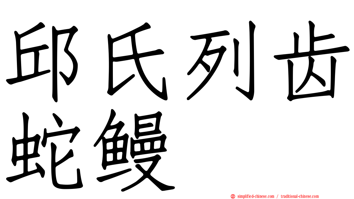 邱氏列齿蛇鳗