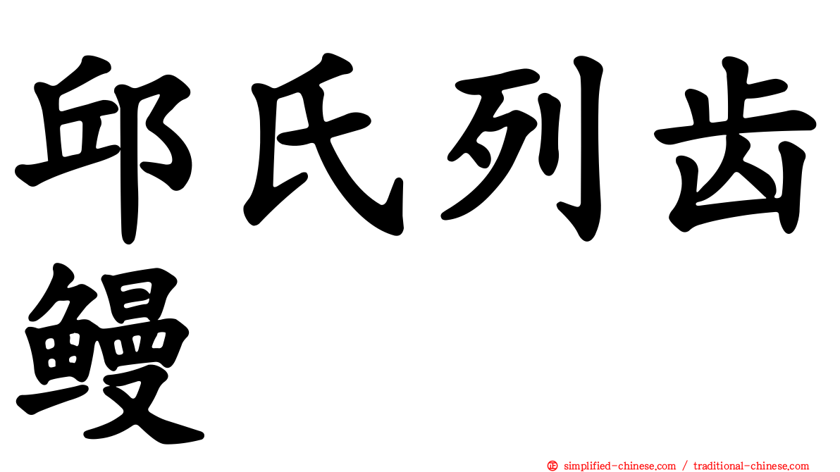 邱氏列齿鳗