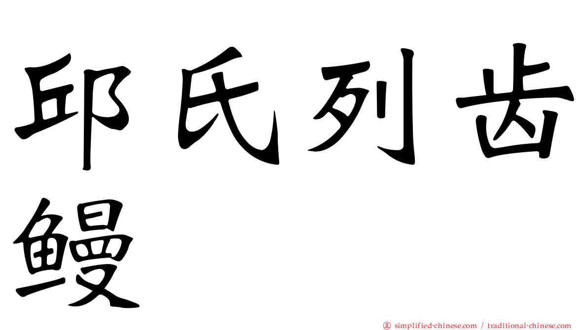 邱氏列齿鳗