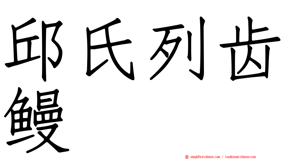 邱氏列齿鳗