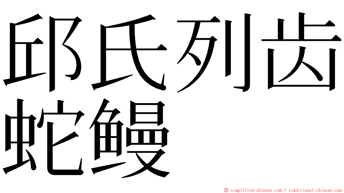邱氏列齿蛇鳗 ming font