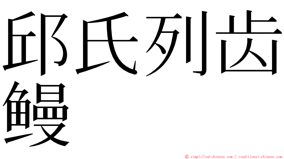 邱氏列齿鳗 ming font