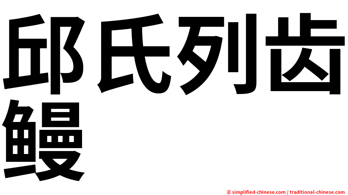 邱氏列齿鳗