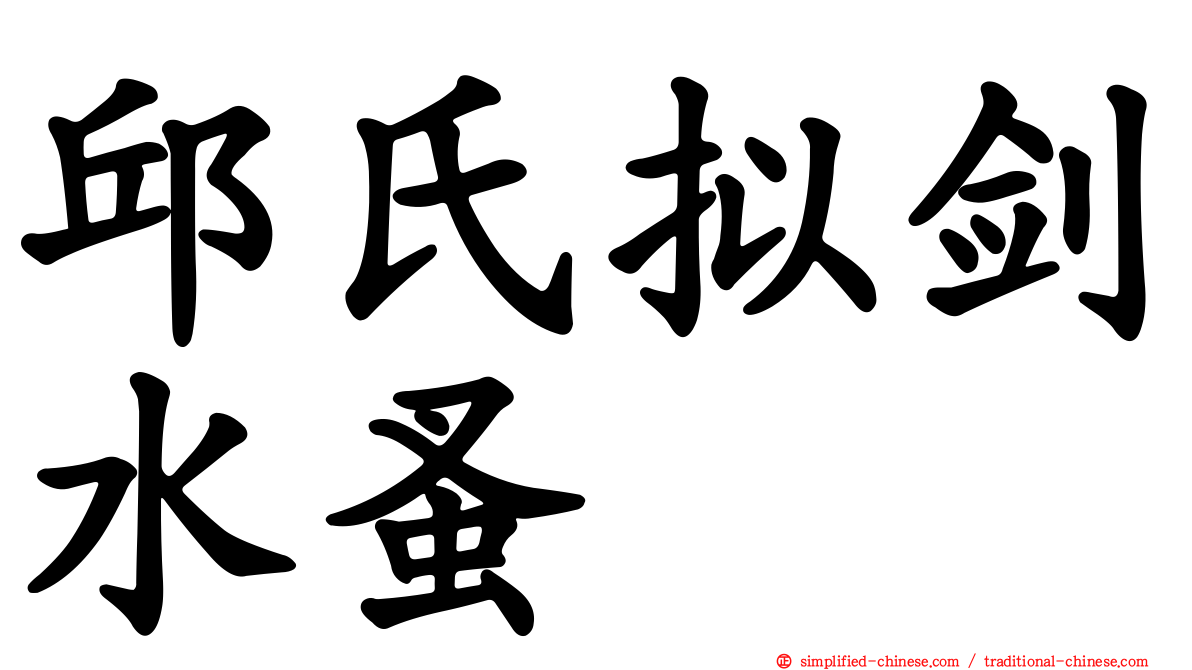 邱氏拟剑水蚤