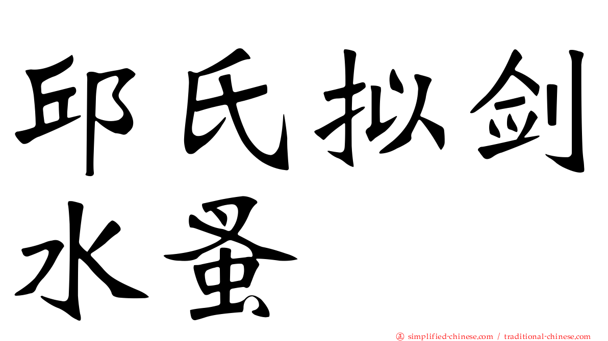 邱氏拟剑水蚤