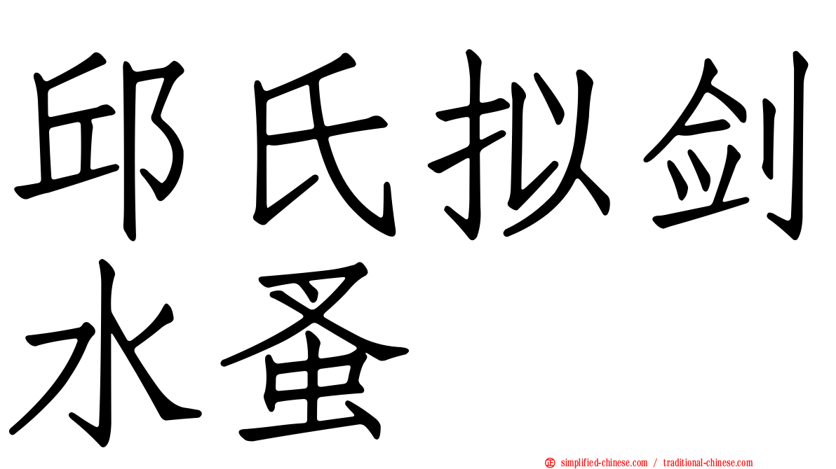 邱氏拟剑水蚤