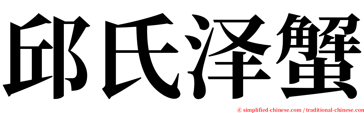 邱氏泽蟹 serif font