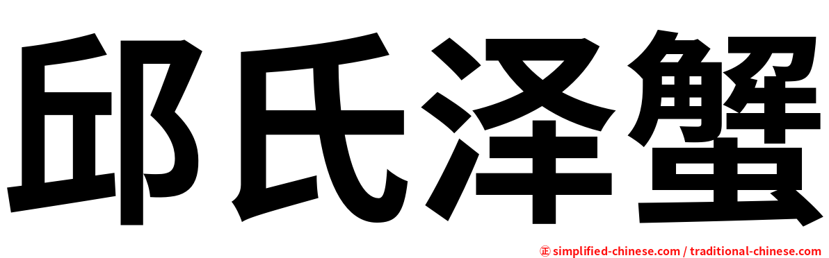邱氏泽蟹