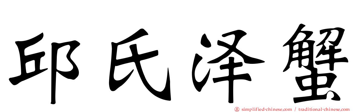 邱氏泽蟹