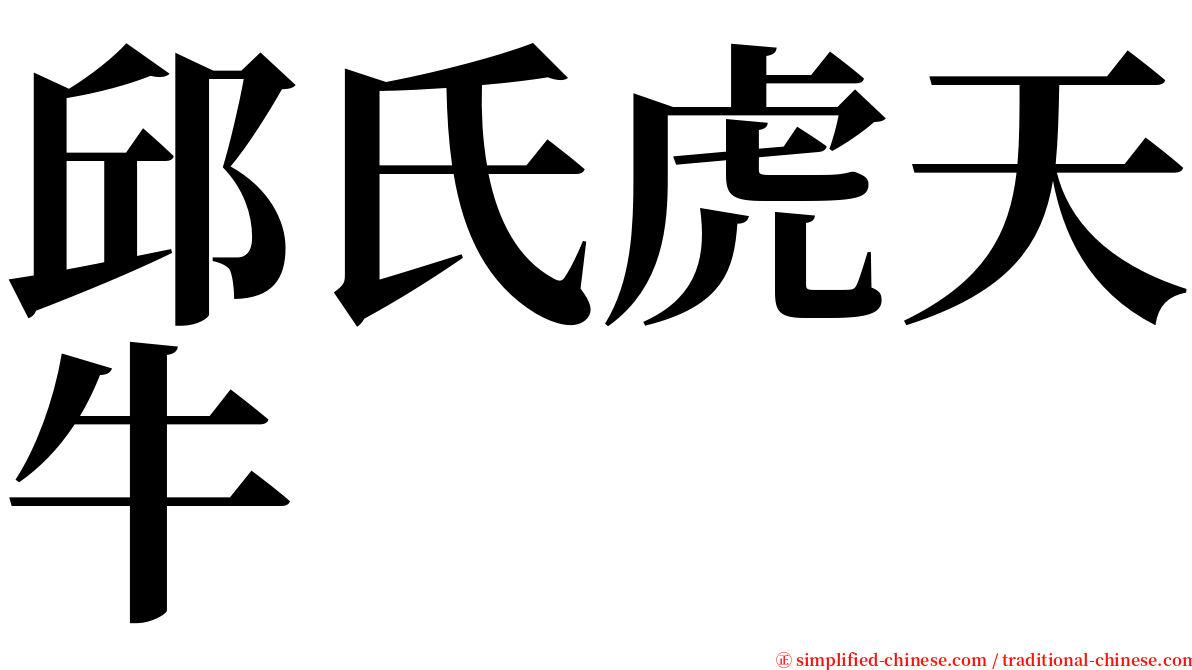 邱氏虎天牛 serif font
