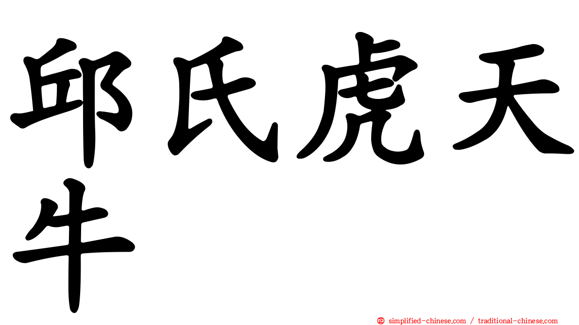邱氏虎天牛