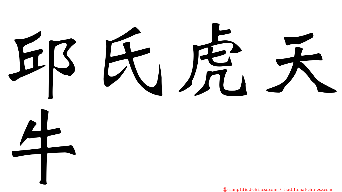邱氏虎天牛