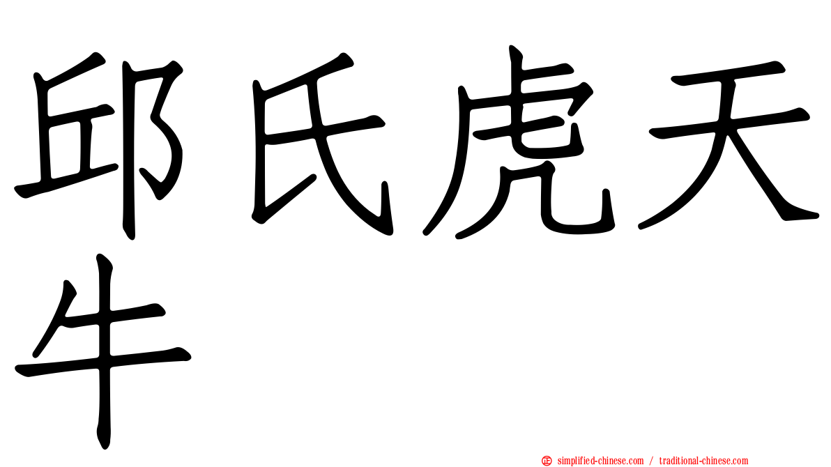 邱氏虎天牛