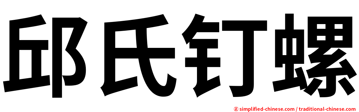 邱氏钉螺