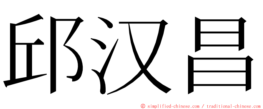 邱汉昌 ming font