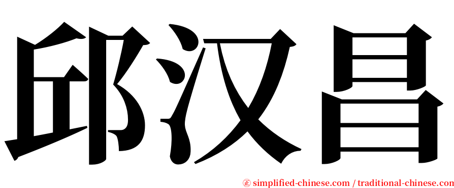 邱汉昌 serif font