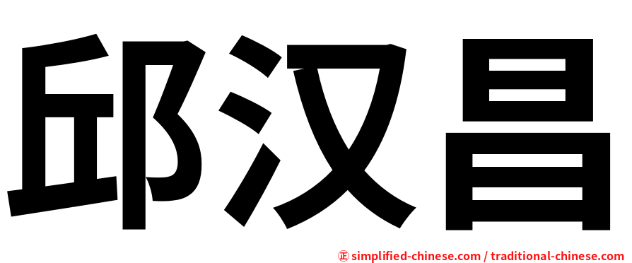 邱汉昌