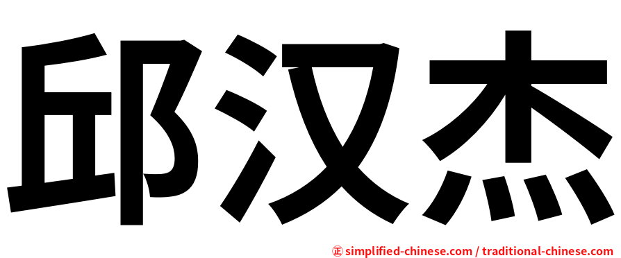 邱汉杰