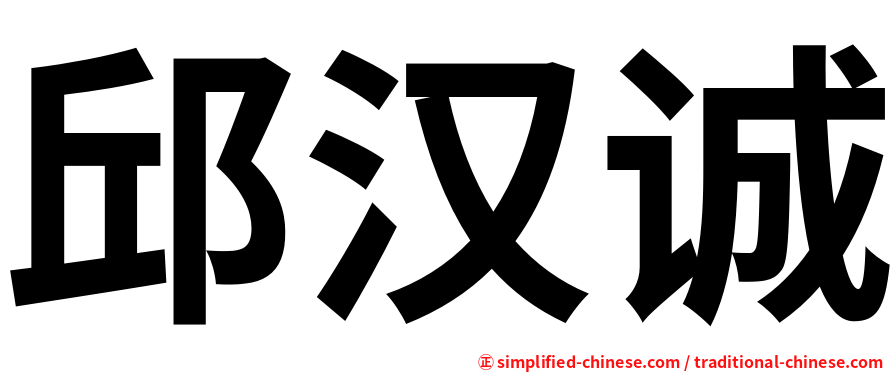 邱汉诚