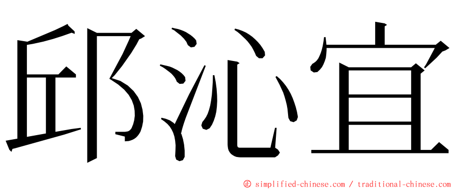 邱沁宜 ming font