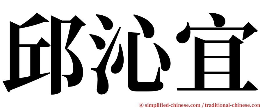 邱沁宜 serif font