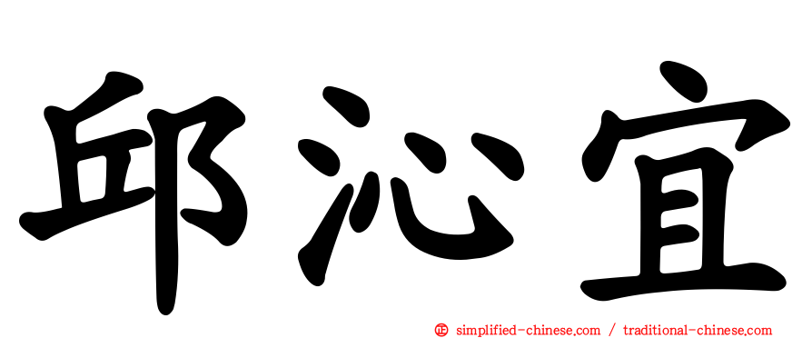 邱沁宜