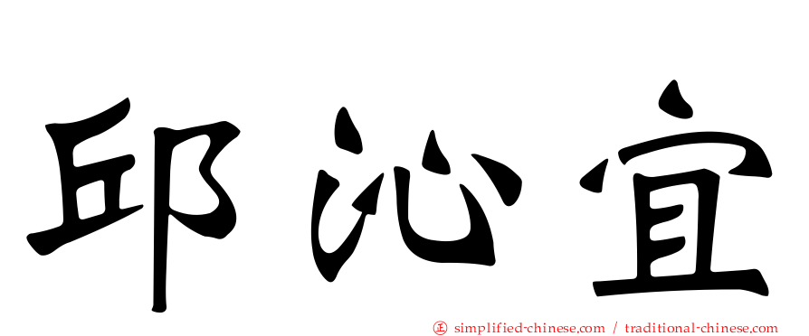 邱沁宜