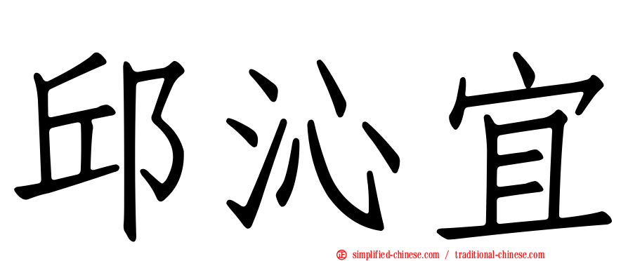 邱沁宜