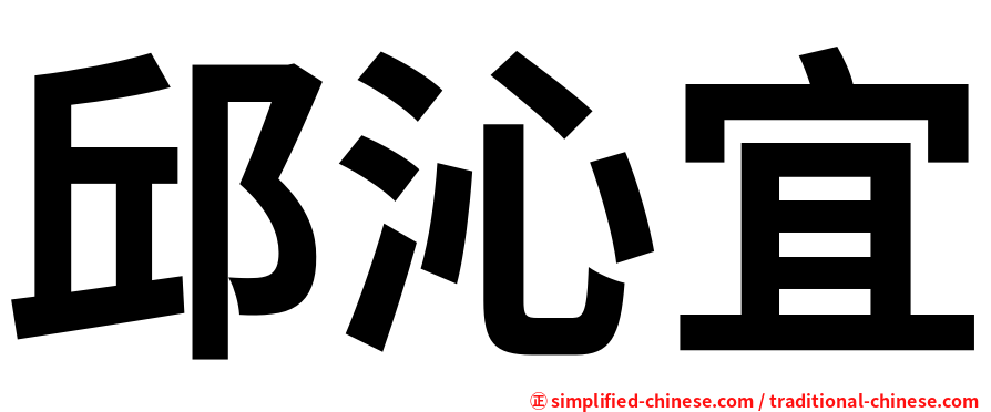 邱沁宜
