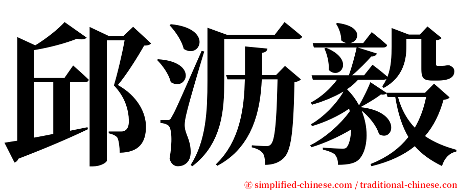 邱沥毅 serif font