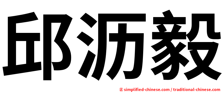 邱沥毅
