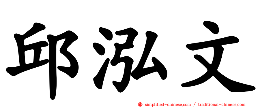 邱泓文
