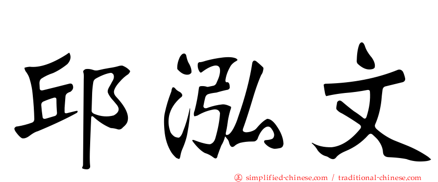 邱泓文