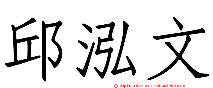 邱泓文